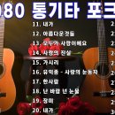 7080 통기타 라이브 베스트 30곡 이미지