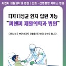 씨엔씨재활의학과병원 | 다제내성균 환자가 안전한 씨엔씨 재활의학과병원