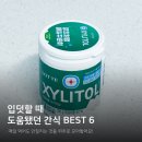(주)라임오렌지닷컴 | 임신 초기 입덧할 때 | 직접 먹어본 입덧 사탕·껌·간식 추천 솔직 후기