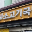 황제소고기국밥