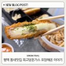 최고당돈가스 | 평택 맛집 | 동삭동 돈까스 동네맛집 최고당돈가스 포장 후기