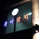 몰타참치 이미지