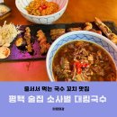 소사벌포크(신장점) | 평택 비전동 소사벌 술집 대림국수 줄서서 먹는 맛집 꼬치 온면 비빔면 추천후기