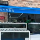 서선장횟집 이미지