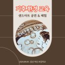 하당초등학교 | 초등 기후 위기 환경 교육 샌드아트 환경 공연과 체험 at 음성 하당 초등학교