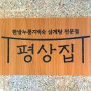 우리집삼계탕 | 잠실맛집 보양식추천 평상집 송파점 누룽지삼계탕, 능이삼계탕 후기
