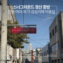 머리하는 날 | 스너그라운드 경산 중방점 머리 잘하는 미용실 인생 펌 후기💇‍♀️