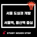 한양인터넷PC방 | 서울 도심권 호재, 서울역과 용산역을 중심으로 관광과 역사 개발사업