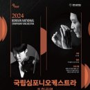 (공연) 국립심포니오케스트라 <ECO&ECHO> 이미지