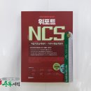 ( 위포트ncs )2019 하반기 위포트 NCS 직업기초능력평가+직무수행능력평가★컴퓨터 사인펜 증정, 위포트연구소, 위포트 이미지