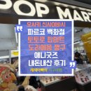 애니마트 | 오사카 신사이바시 파르코 백화점 토토로 팝마트 도라에몽 애니굿즈 내돈내산 후기