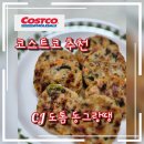 씨제이유통 - 광주시 산수로 248 | 도시락 반찬고민 끝 아이간식 술안주 반찬으로 제격인 코코 냉동 씨제이 도톰동그랑땡 후기 리뷰
