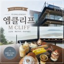 클리프 | 영종도 카페 추천, 절벽뷰가 환상적인 엠클리프 내돈내산 후기