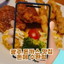 행복가족협동조합 | 광주 돈까스 맛집 돈페 수완점, 아이들이 더 좋아하는 장덕동 맛집 가족식사 후기