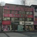 백수진미의원 이미지