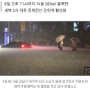 비 피해 복구할 틈도 없이... 새벽 2시쯤부터 다시 '물폭탄' 주의 이미지