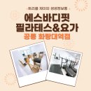 내 체형에 딱 맞춘 수업, 화랑대필라테스 예스바디핏 후기