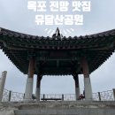 목포의 눈물 노래비 | 목포를 한눈에 볼 수 있는 유달산 공원 올라보기 나혼자산다 목포