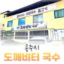 충남과학고등학교 | 충남 공주 맛집 현지인이 추천하는 국수 맛집 도깨비터 국수