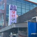 더킹임다 앤 숯불구이 | 속초 여행 맛집 추천, 숯불에 구워주는 88생선구이 정식 먹어봤어요