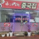 대장촌중국집 이미지