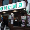 냉철한삼겹 - 영등포구 도림로 479 | 냉철한삼겹