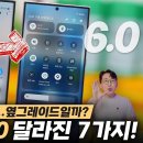 갤럭시 ONE UI 6.0 주요 변경사항 이미지