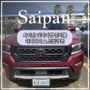 태산렌트카 | 사이판 가족여행 비용 필수 준비물(트립쿠폰, 렌트카)