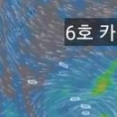 6호태풍 "카눈" 슈퍼태풍으로 발달 한국 남해상으로 북상 이미지
