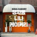 니나케이커리
