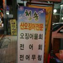 참가자미오징어물회