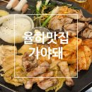 UR(김해시)-[율하로]-상-22 | 김해율하맛집 구워주는고기집 가야돼 김해율하본점