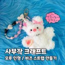 인형의 거리(토끼) | 홍대 연남동 놀거리 모루인형 비즈스트랩 키링 공방 원데이클래스 사부작크래프트 후기