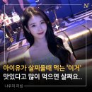 삼육목장 | 아이유가 급하게 살 찌울 때 먹는 '이것'의 정체, 무심코 마셨다간 주방 체중계 보고 놀랄걸요?