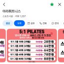 아라 휘트니스 필라테스 후기