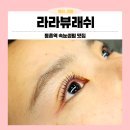 라라샵 목동점 | 등촌역 속눈썹펌 1:1 맞춤 디자인! 라라뷰래쉬 솔직 후기 (주차 꿀팁)