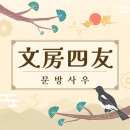문방사우 | 문방사우(文房四友) 뜻, 유래, 예문, 반대말, 유의어