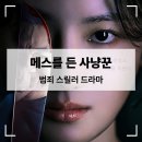 드라마세탁소 | 스릴러 드라마 【메스를 든 사냥꾼】 결말 과거 줄거리 후기