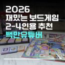 백만홈 | 2026 신상 보드게임 추천 | 백만유튜버게임 | 2만원대 보드게임 추천 | 솔직후기