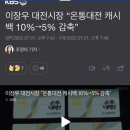 이장우 온통대전 캐시백 8월부터 10% -＞5%감축 뇌정지 온 2번남 🤔 이미지