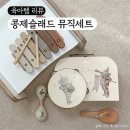 콩제슬래드 뮤직 세트 1년 후기 두돌아기 악기 교구 필요성