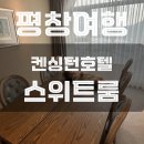 호텔 그랜드 스위트 | 겨울 평창 가족여행 추천 켄싱턴호텔 그랜드스위트 방문후기 / 부대시설 정리