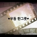 ＜3학년10반.천곡의아이들-김지연,남은영,진초은,황유림.우동한그릇＞ 이미지