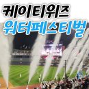 (주)케이티 | [KT위즈 워터페스티벌 후기] 삼성전 11차전 직관, 강백호·권동진 홈런과 미러볼타임까지!