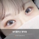 뷰티플러스 명덕점 대구 속눈썹펌 화장 중구 대봉동