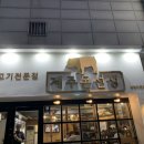 제주돈선생 상봉직영점 이미지