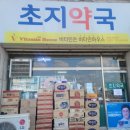초지약국 이미지