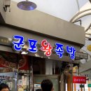 군포왕족발 이미지