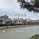여우다방 - 상주시 냉림1길 23 | [오사카여행 1일차]오사카3박4일 여행(하루카 지연, 교토 카모강·야사카신사, 현지인 카페 마루야마...