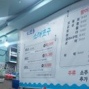 신포횟집 | 인천 신포동 신포시장 횟집 소래포구 a세트 후기